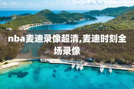 nba麦迪录像超清,麦迪时刻全场录像