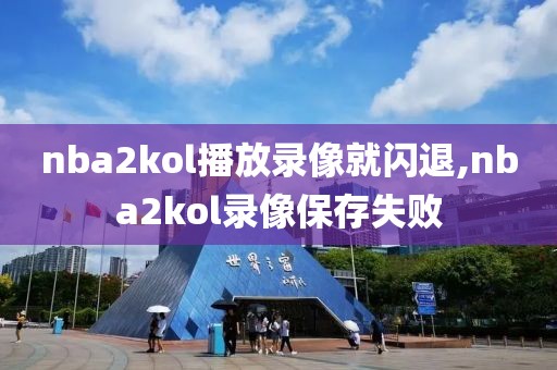 nba2kol播放录像就闪退,nba2kol录像保存失败