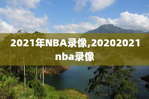 2021年NBA录像,20202021nba录像