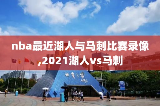 nba最近湖人与马刺比赛录像,2021湖人vs马刺