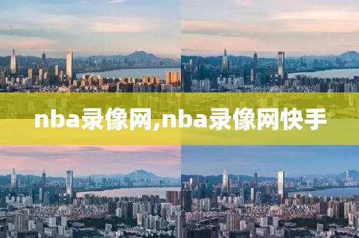 nba录像网,nba录像网快手