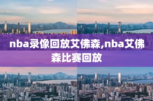 nba录像回放艾佛森,nba艾佛森比赛回放