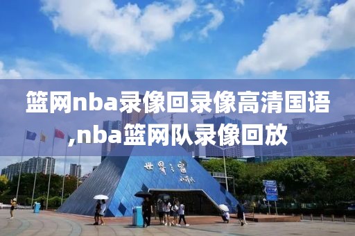 篮网nba录像回录像高清国语,nba篮网队录像回放