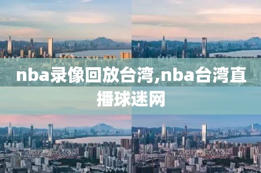 nba录像回放台湾,nba台湾直播球迷网