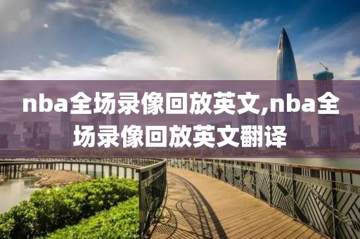 nba全场录像回放英文,nba全场录像回放英文翻译