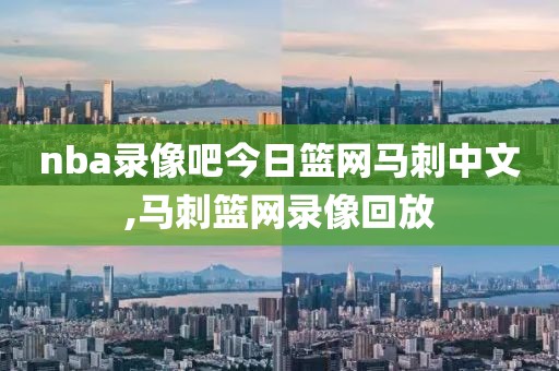 nba录像吧今日篮网马刺中文,马刺篮网录像回放