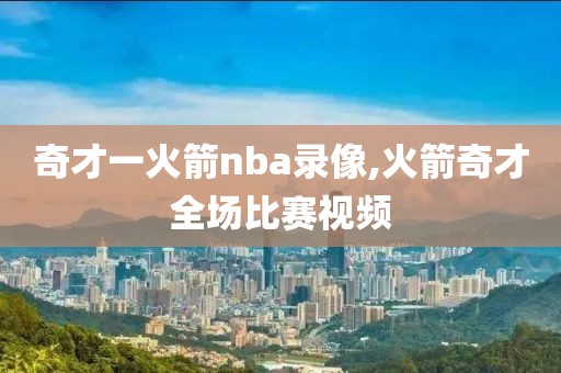 奇才一火箭nba录像,火箭奇才全场比赛视频