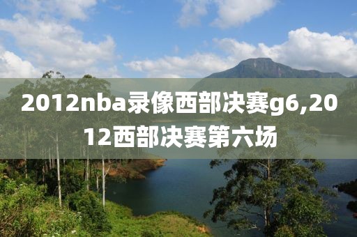 2012nba录像西部决赛g6,2012西部决赛第六场