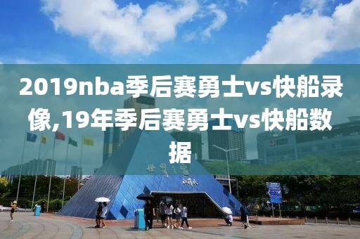 2019nba季后赛勇士vs快船录像,19年季后赛勇士vs快船数据
