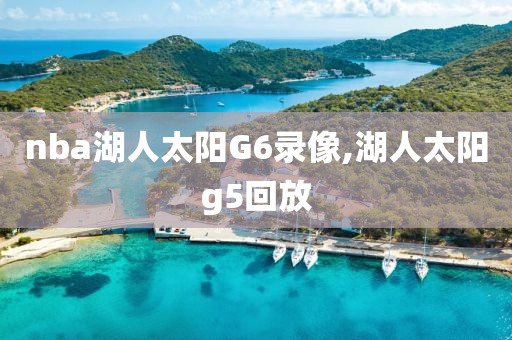 nba湖人太阳G6录像,湖人太阳g5回放