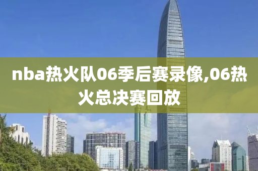 nba热火队06季后赛录像,06热火总决赛回放