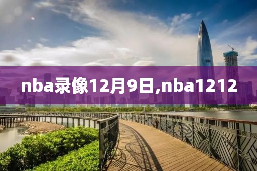 nba录像12月9日,nba1212