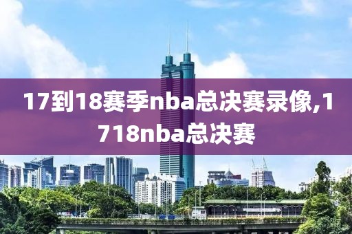 17到18赛季nba总决赛录像,1718nba总决赛