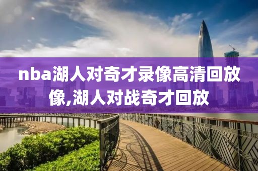 nba湖人对奇才录像高清回放像,湖人对战奇才回放