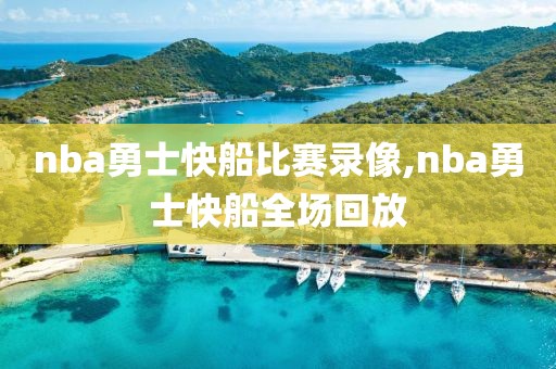 nba勇士快船比赛录像,nba勇士快船全场回放