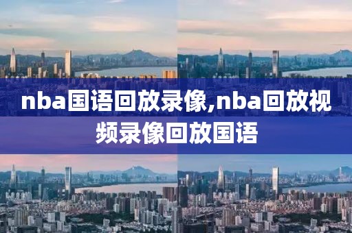 nba国语回放录像,nba回放视频录像回放国语