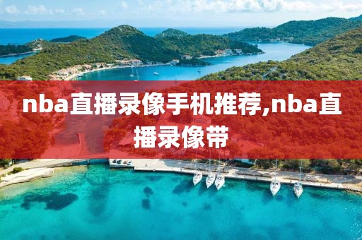 nba直播录像手机推荐,nba直播录像带