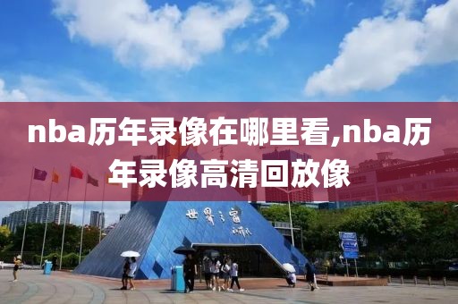 nba历年录像在哪里看,nba历年录像高清回放像