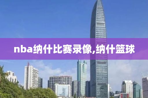 nba纳什比赛录像,纳什篮球
