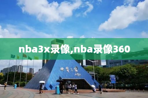 nba3x录像,nba录像360