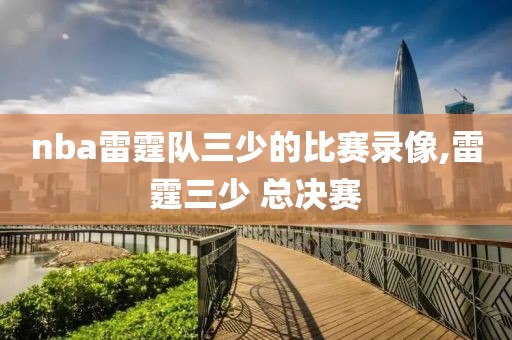 nba雷霆队三少的比赛录像,雷霆三少 总决赛