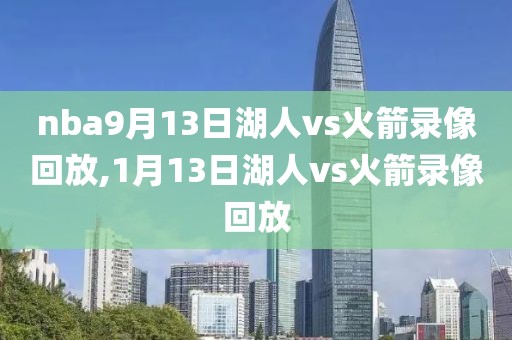 nba9月13日湖人vs火箭录像回放,1月13日湖人vs火箭录像回放