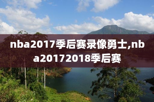 nba2017季后赛录像勇士,nba20172018季后赛
