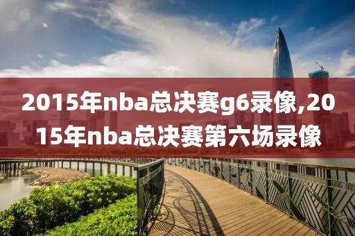 2015年nba总决赛g6录像,2015年nba总决赛第六场录像
