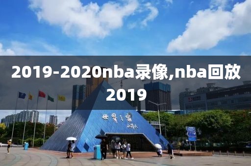 2019-2020nba录像,nba回放2019