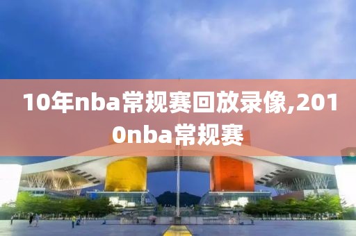 10年nba常规赛回放录像,2010nba常规赛