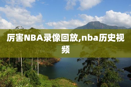 厉害NBA录像回放,nba历史视频