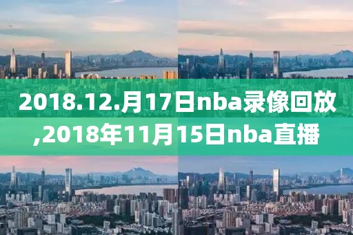 2018.12.月17日nba录像回放,2018年11月15日nba直播