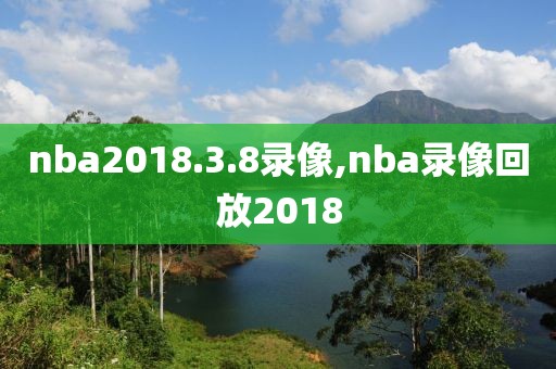 nba2018.3.8录像,nba录像回放2018
