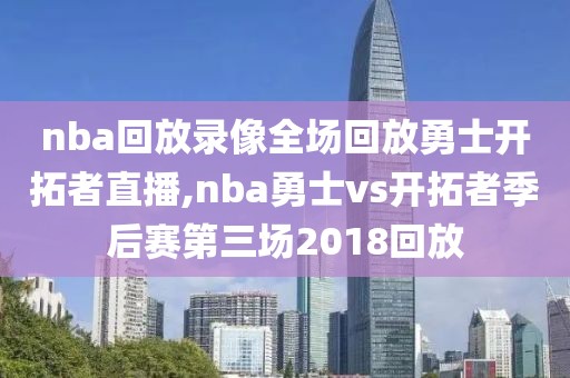 nba回放录像全场回放勇士开拓者直播,nba勇士vs开拓者季后赛第三场2018回放