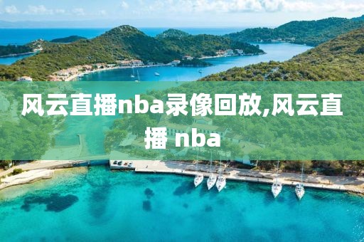 风云直播nba录像回放,风云直播 nba