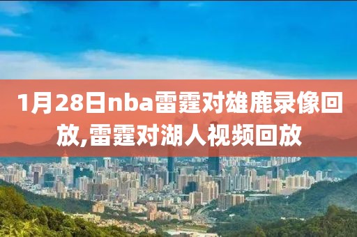 1月28日nba雷霆对雄鹿录像回放,雷霆对湖人视频回放