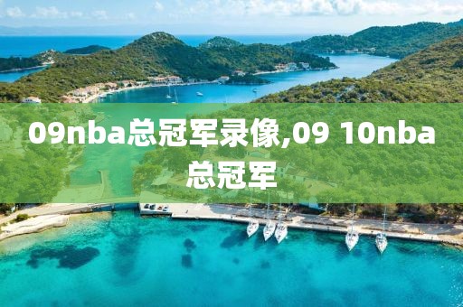 09nba总冠军录像,09 10nba总冠军