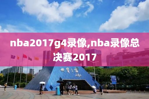 nba2017g4录像,nba录像总决赛2017