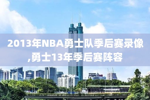 2013年NBA勇士队季后赛录像,勇士13年季后赛阵容