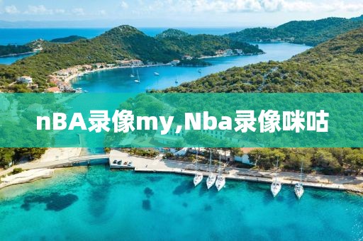 nBA录像my,Nba录像咪咕