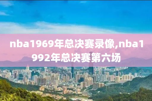 nba1969年总决赛录像,nba1992年总决赛第六场