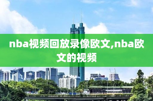 nba视频回放录像欧文,nba欧文的视频