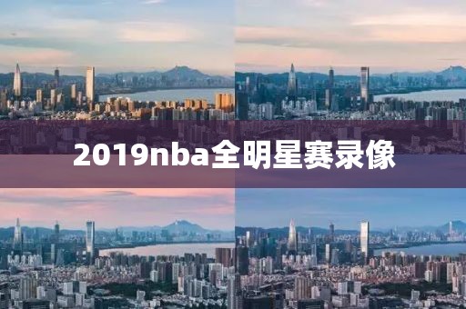 2019nba全明星赛录像