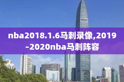 nba2018.1.6马刺录像,2019–2020nba马刺阵容