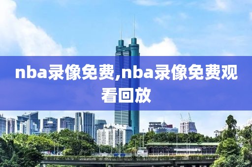 nba录像免费,nba录像免费观看回放