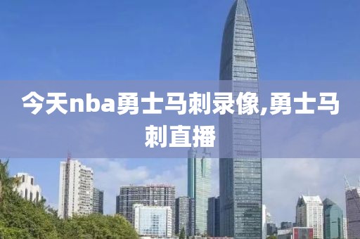 今天nba勇士马刺录像,勇士马刺直播