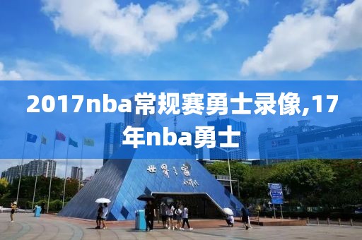 2017nba常规赛勇士录像,17年nba勇士