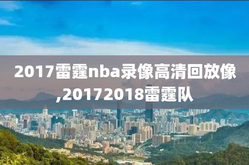 2017雷霆nba录像高清回放像,20172018雷霆队