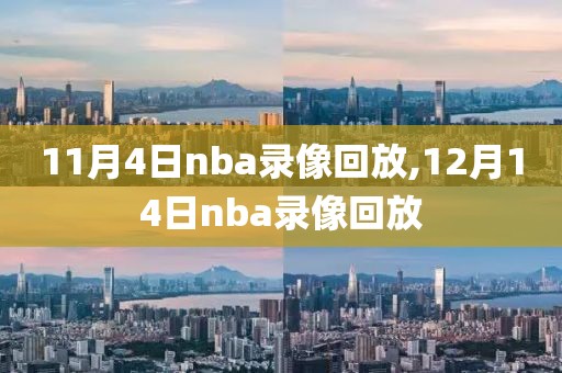 11月4日nba录像回放,12月14日nba录像回放
