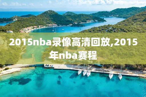 2015nba录像高清回放,2015年nba赛程